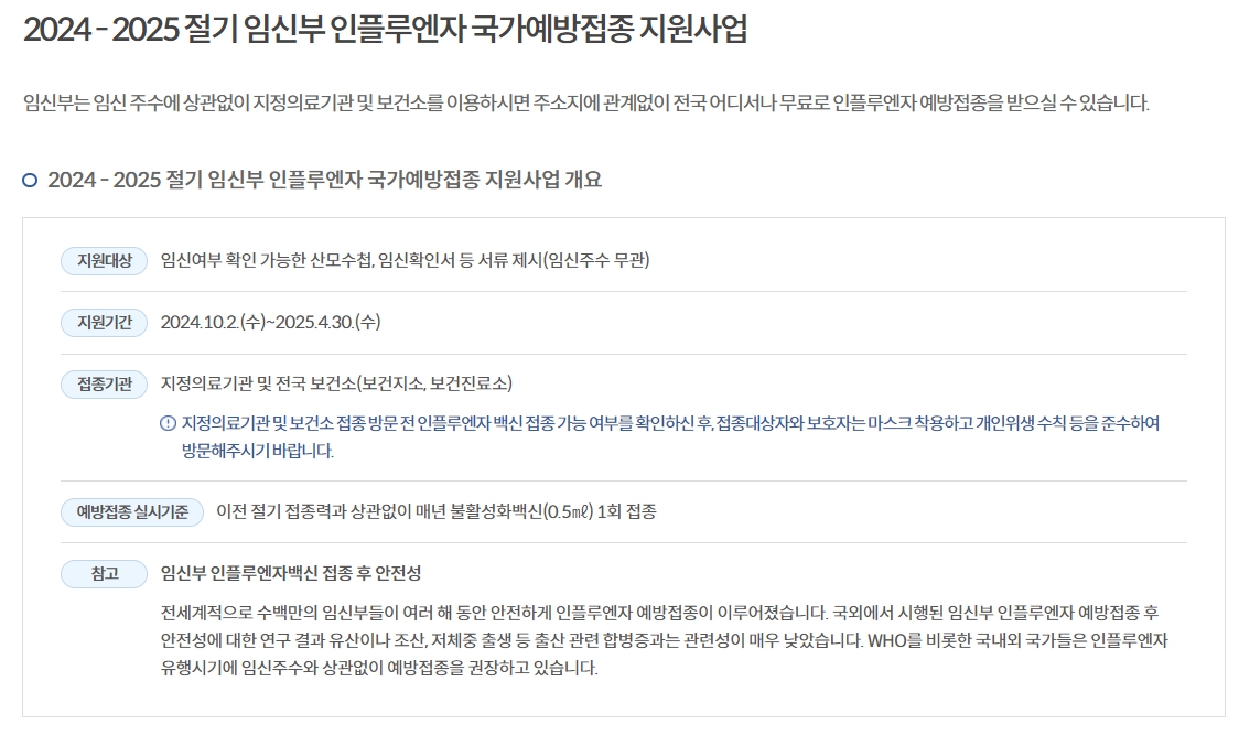 임산부 독감무료접종 안내