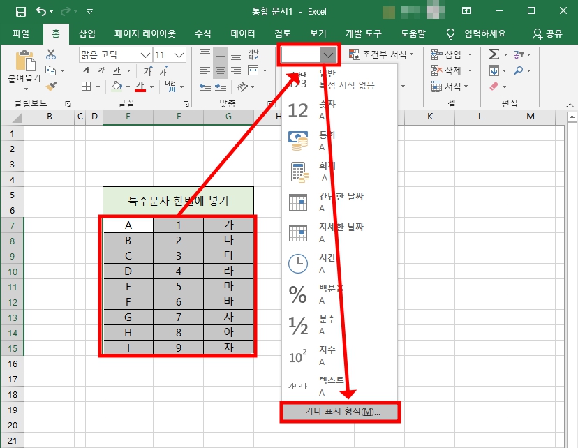특수문자 일괄 입력할 영역 지정 후 엑셀 홈 메뉴 선택하여 표시 형식 드롭다운 메뉴에서 기타 표시 형식 선택