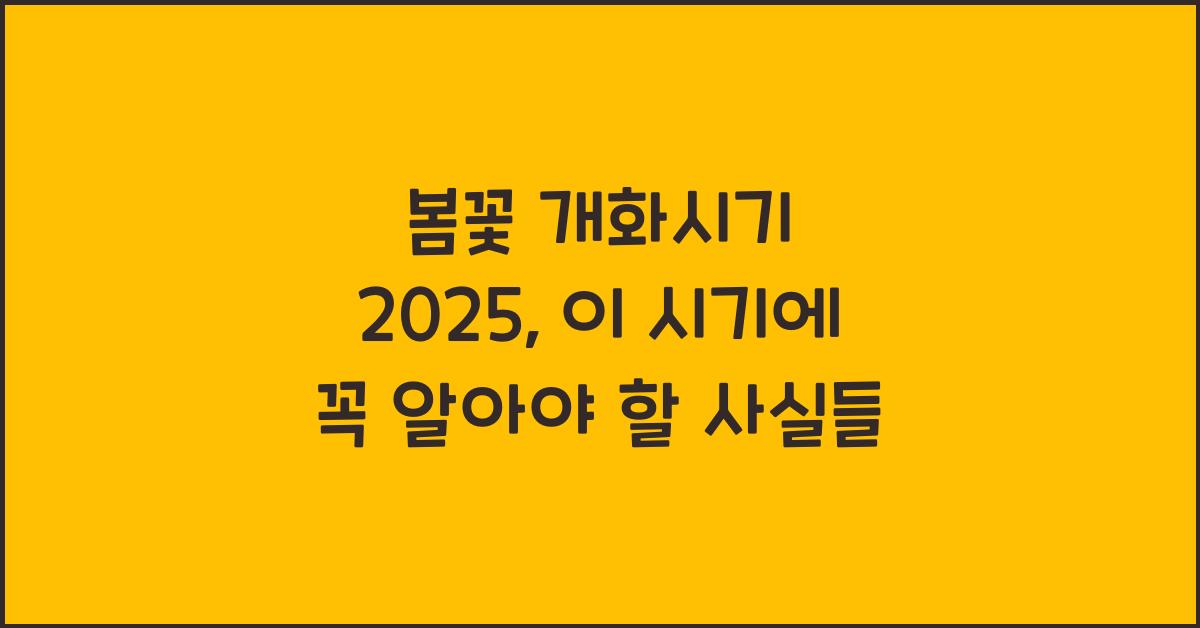 봄꽃 개화시기 2025