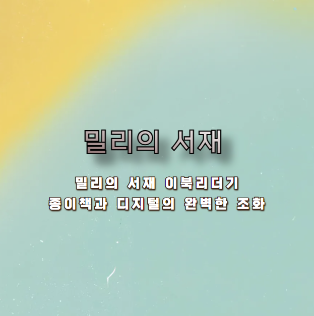 밀리의 서재 이북리더기, 종이책과 디지털의 완벽한 조화