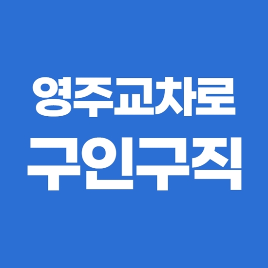  영주교차로 구인구직 빠른 취업