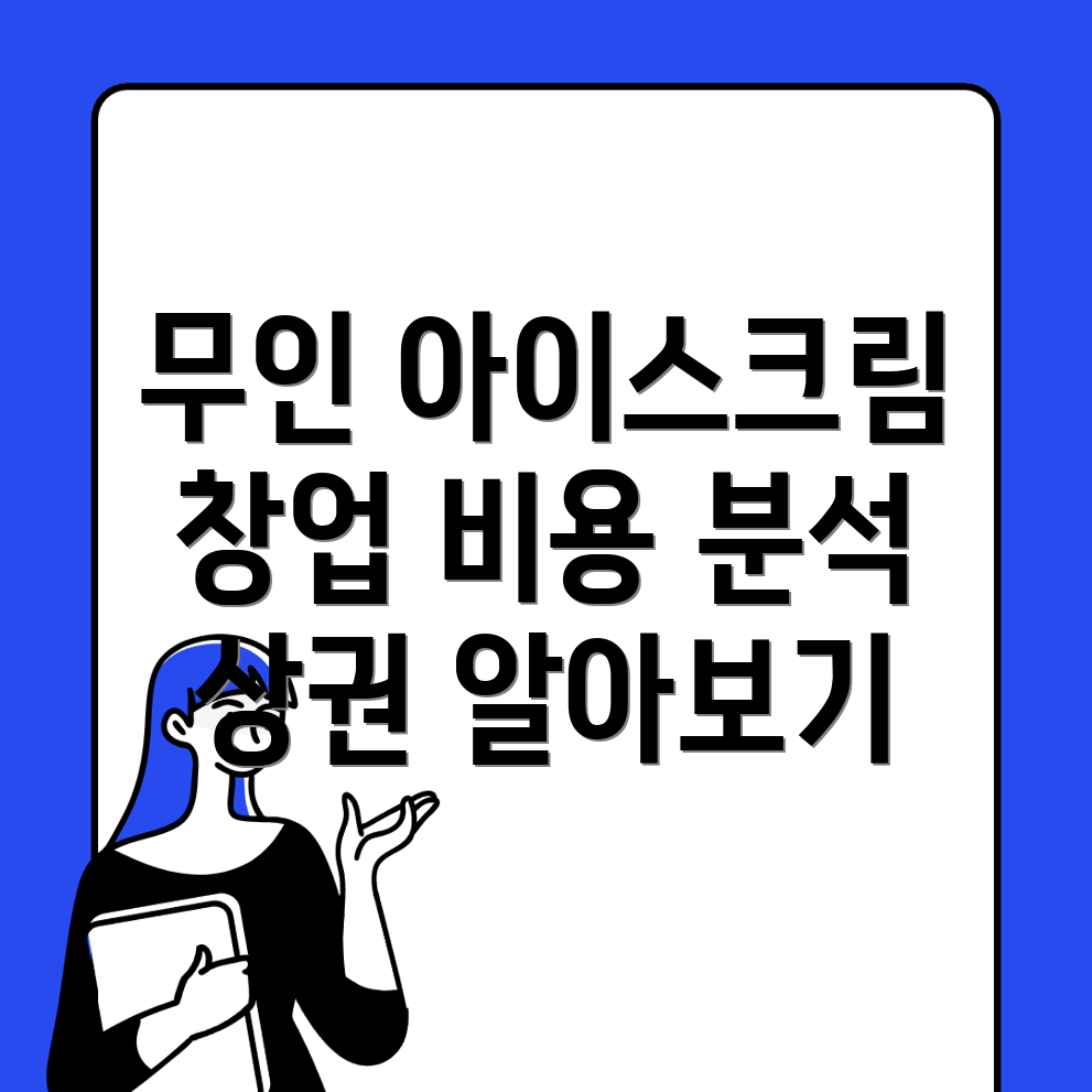 무인 아이스크림 창업
