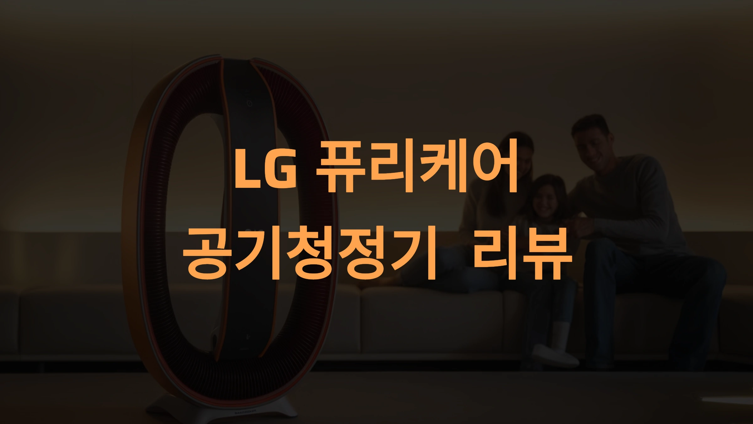 LG 퓨리케어 공기청정기: 최고의 공기 정화 솔루션