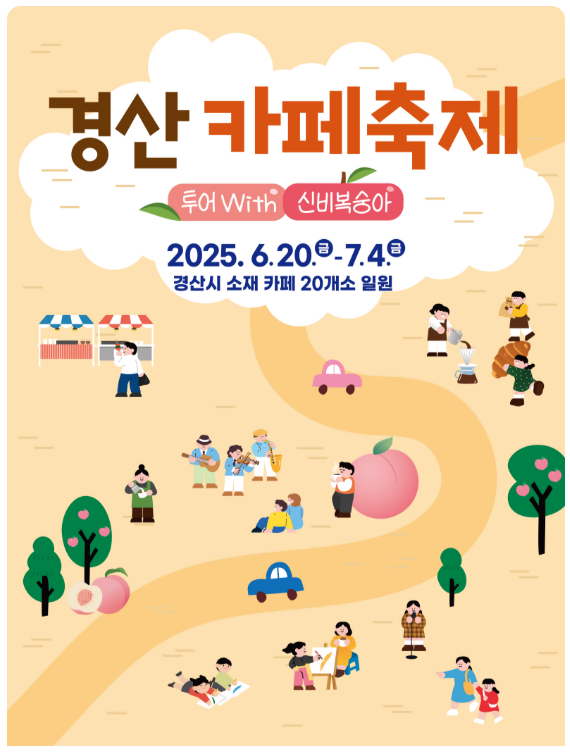 경산 카페 축제