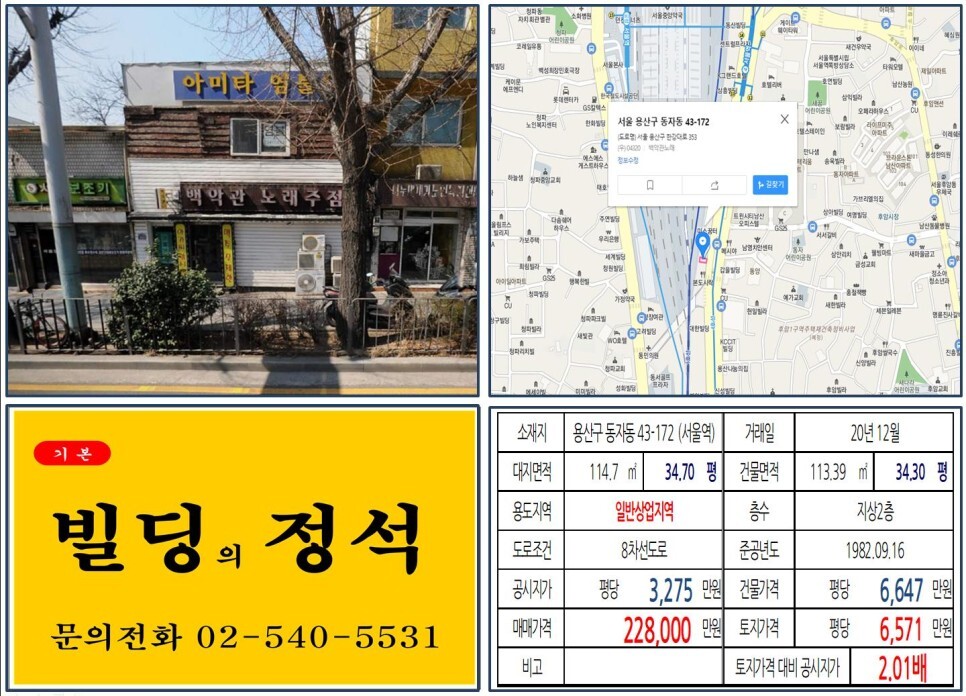  [용산구 올근생 20억 꼬마빌딩 실거래가 조회] 동자동 43-172 (서울역) 22억 8,000만 원, 평당 6,571만 원 매매되었습니다. 동