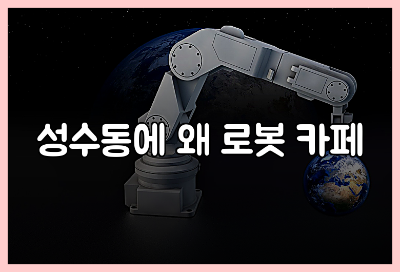성수동에 왜 로봇 카페