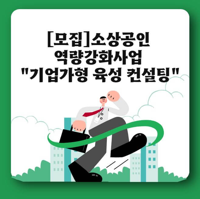  [모집]소상공인 역량강화사업 - 기업가형 육성 컨설팅