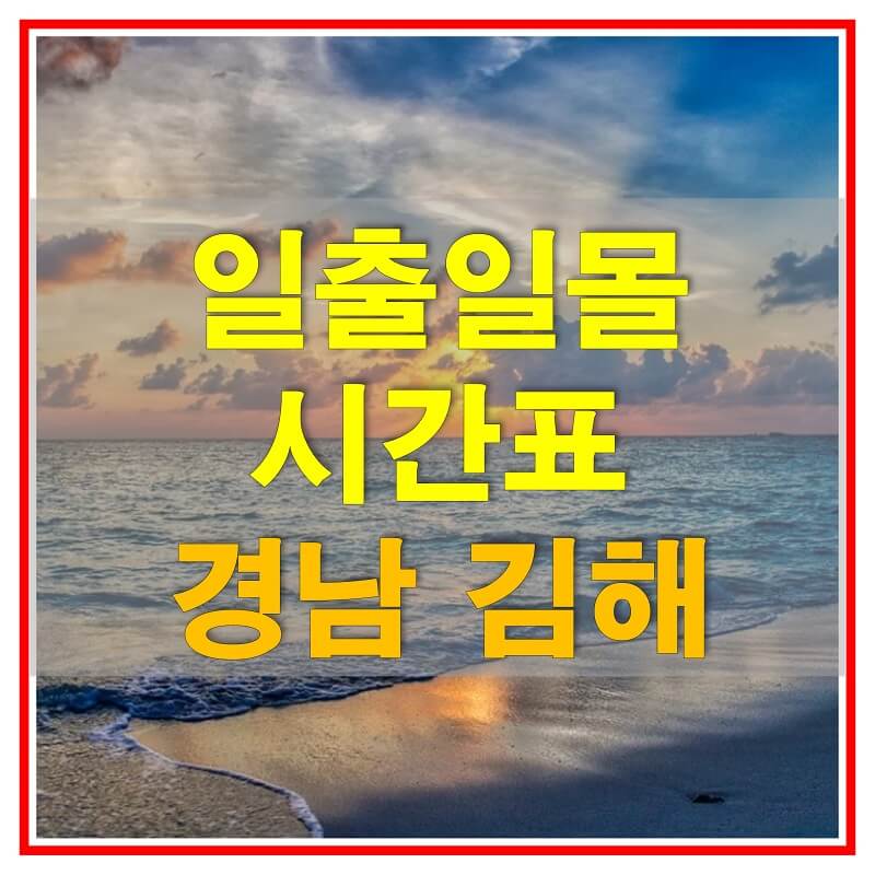  2021년 경상남도 김해 일출 일몰 시간표 (해가 뜨고 지는 시간)