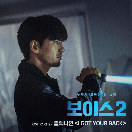  블랙나인 (BLACK NINE) I Got Your Back 듣기/가사/앨범/유튜브/뮤비/반복재생/작곡작사