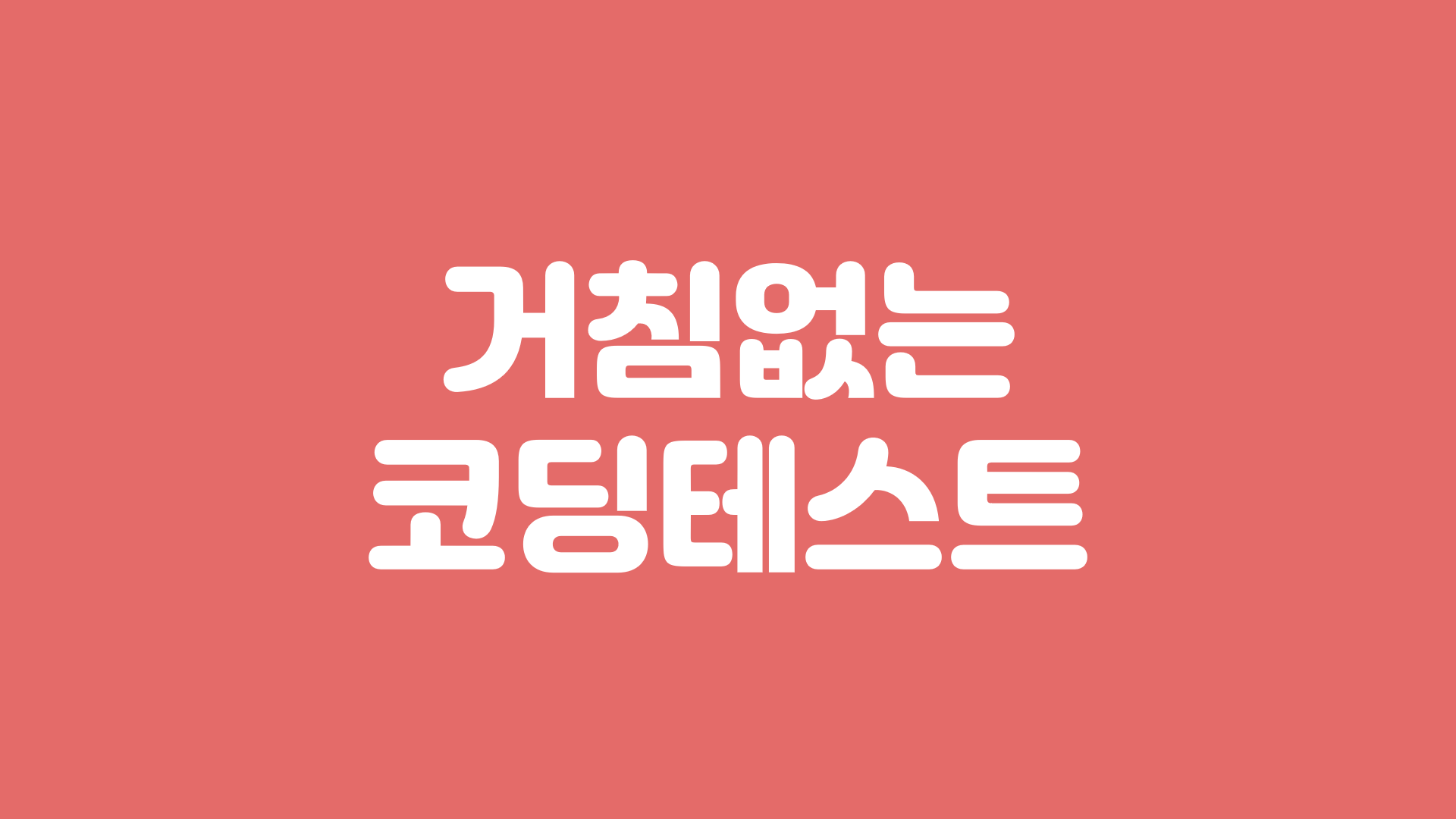  거침없는 코딩테스트 DFS BFS 문제 추천
