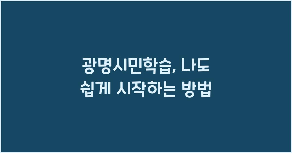광명시민학습
