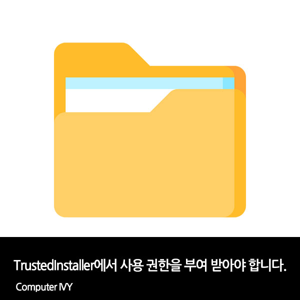 TrustedInstaller에서 사용 권한을 부여 받아야 합니다.