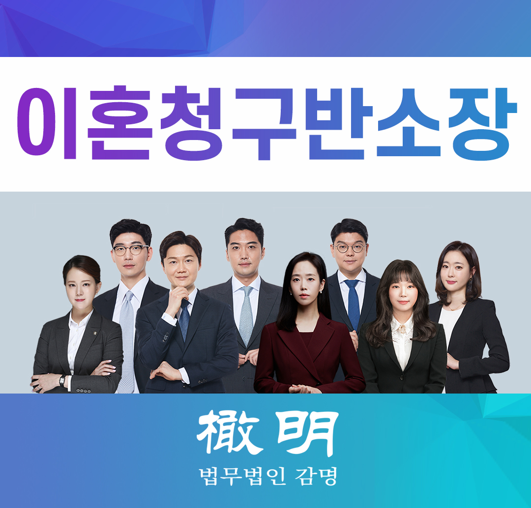  이혼청구반소장 배우자로부터 이혼소장 받았다면