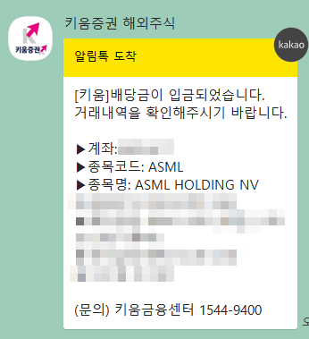  ASML 분기배당금 들어온 날 / 배당금들어오면 할 일
