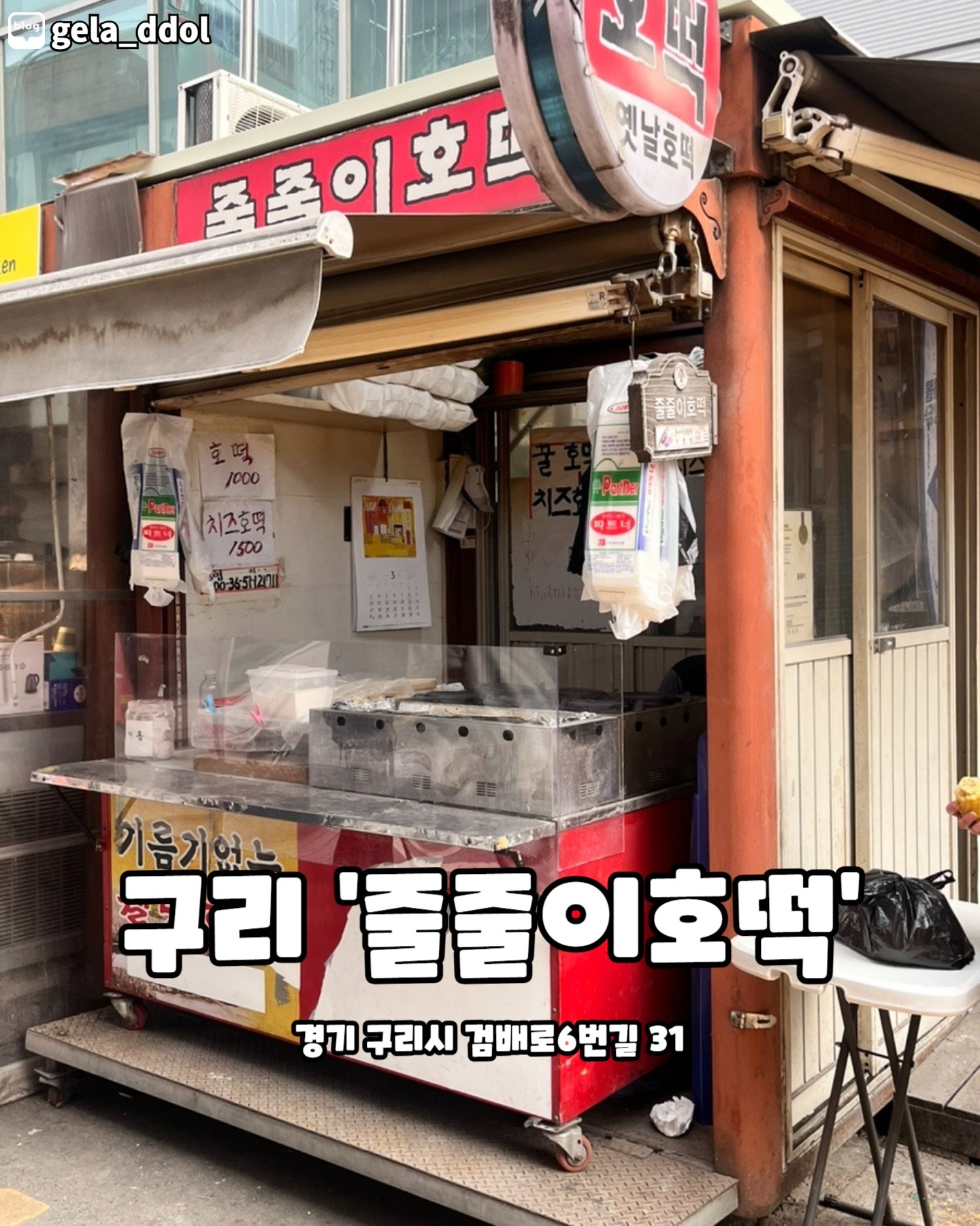 구리 줄줄이호떡