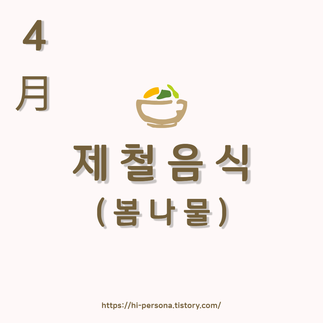  제철 음식(봄나물)