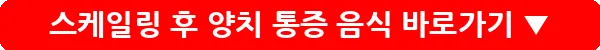 스케일링 후 양치 통증 음식_15