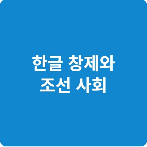 한글 창제와 조선 사회