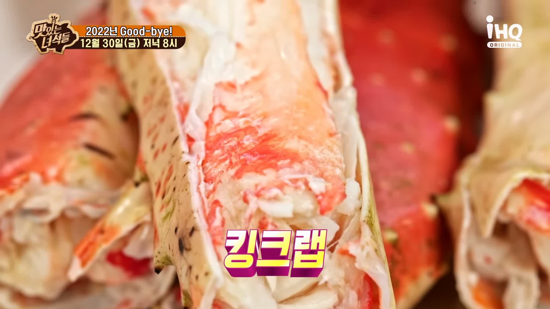 맛있는녀석들 제410회 대게 킹크랩 동해 바다 속초 영금정 맛집 추천 소개