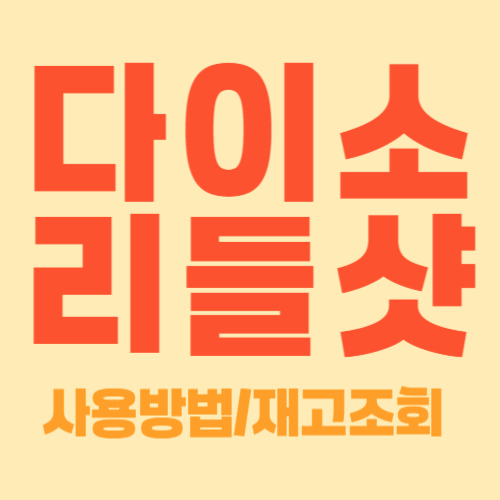 다이소리들샷 사용방법/재고조회