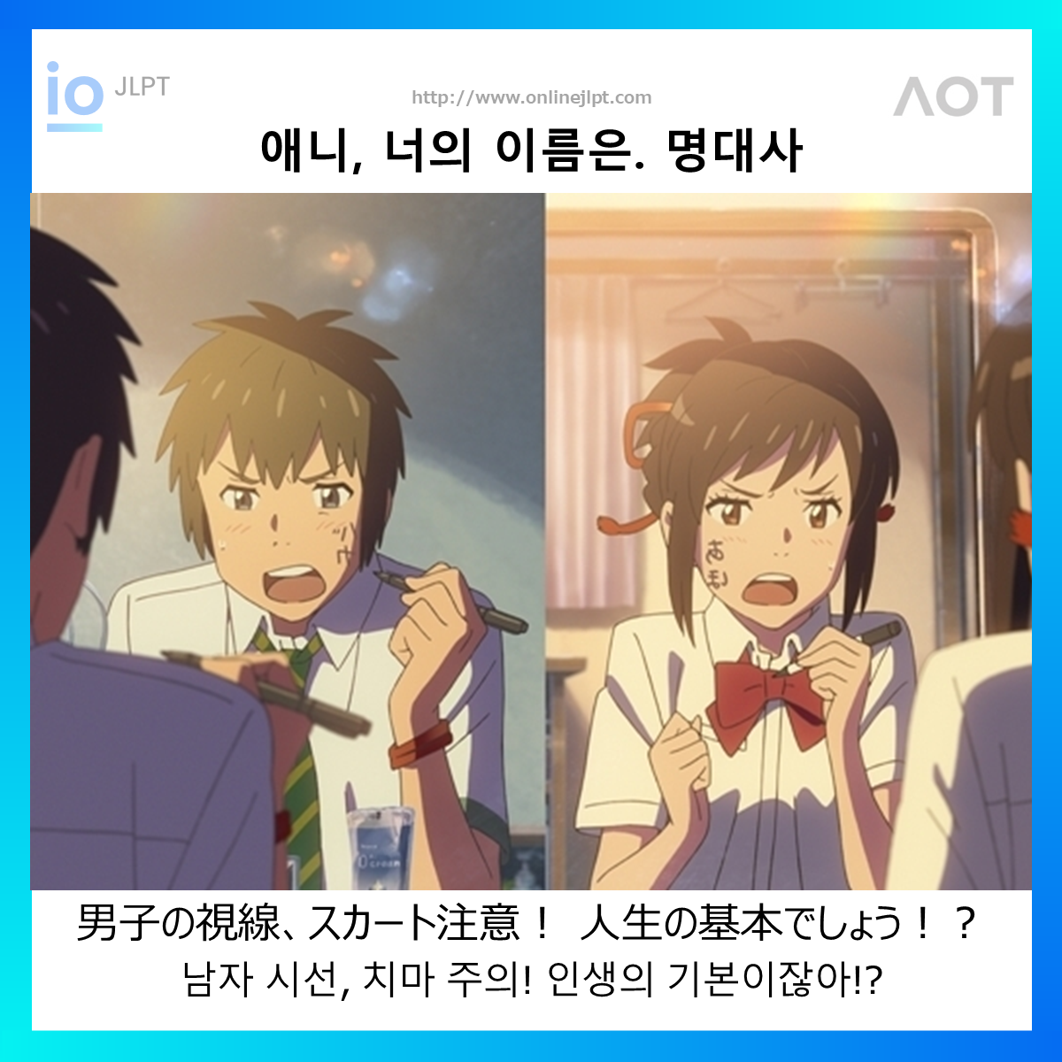  [애니 명대사 - 너의 이름은.]男子の視線、スカート注意！ 人生の基本でしょう！？