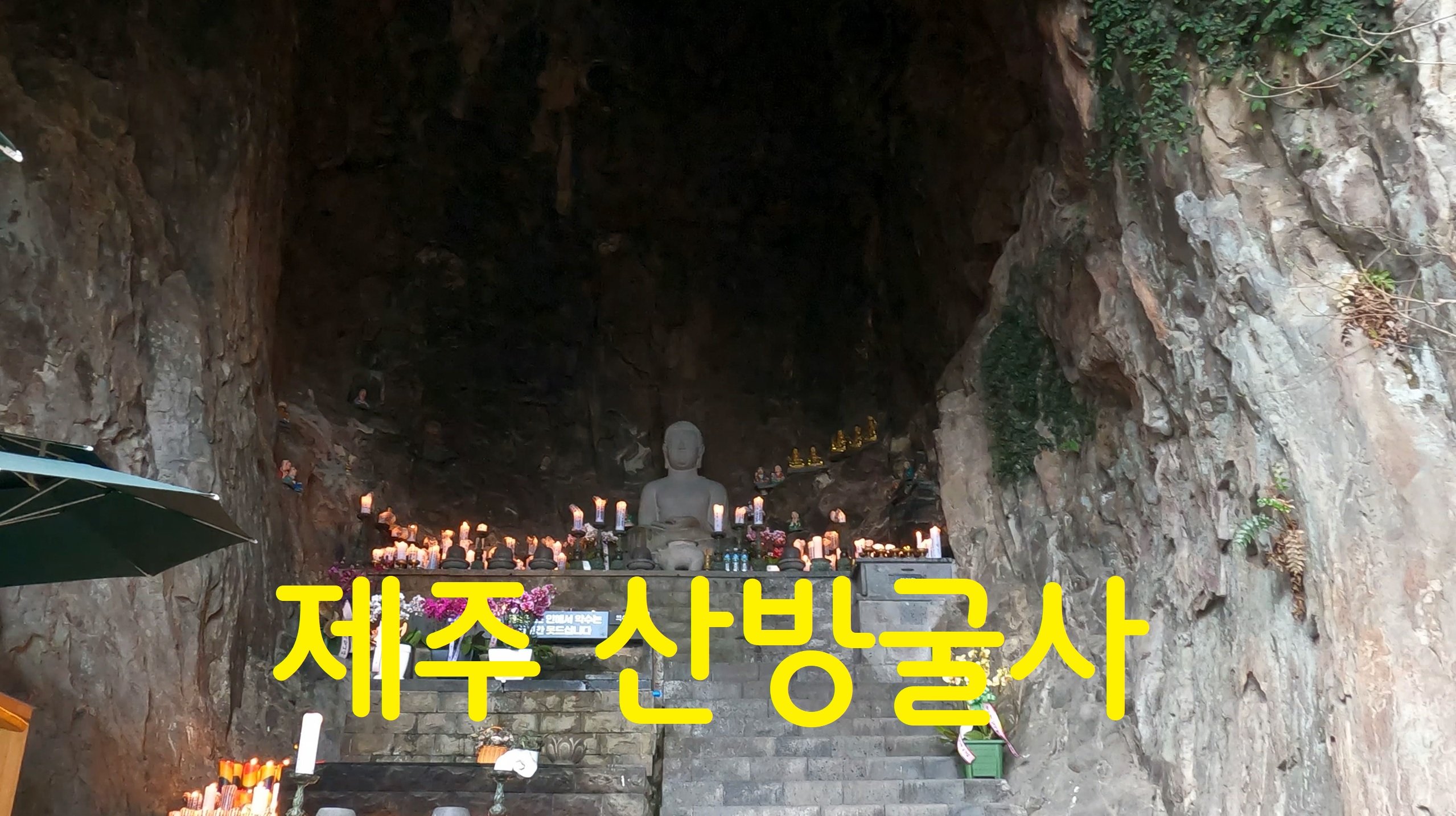  제주 산방굴사-108사찰순례(95번째)