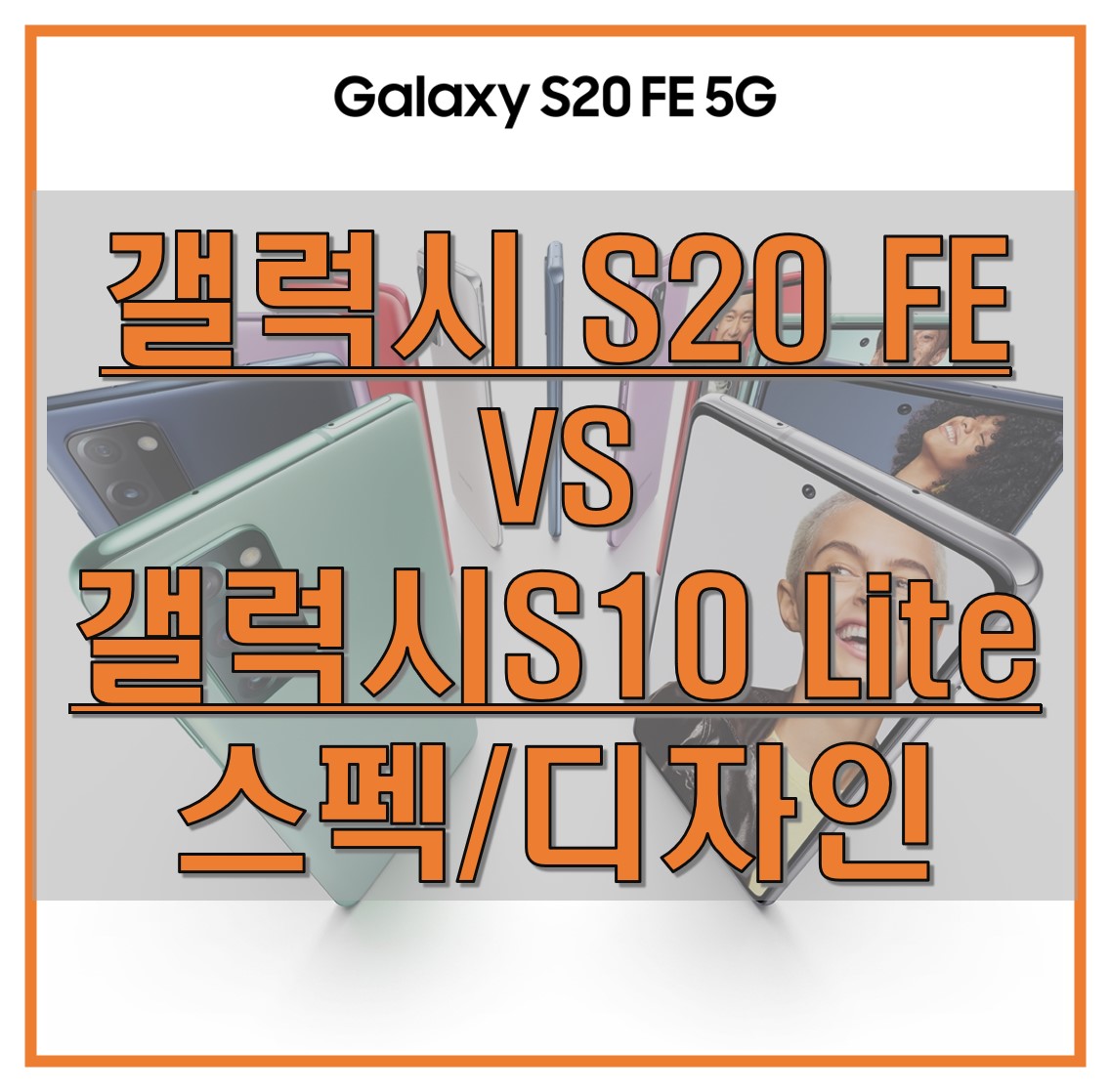  갤럭시 S20 FE와 갤럭시 S10 라이트(Lite)의 스펙과 디자인 차이점 알아보기