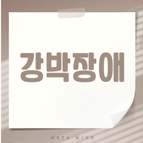 강박장애 증상과 원인, 치료법까지