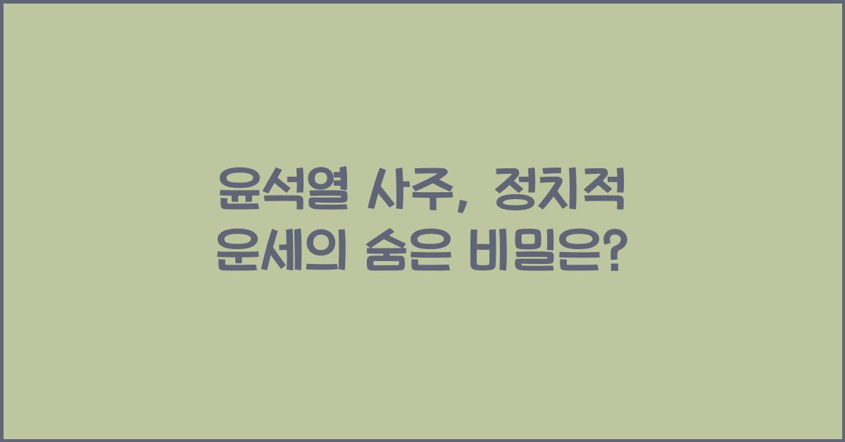 윤석열 사주