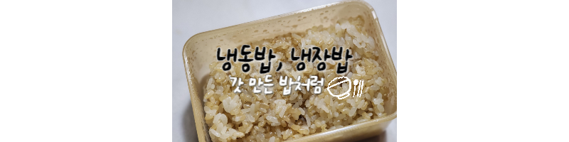 냉동밥 냉장밥 갓 만든 밥처럼 만드는 꿀팁 (냉장밥 효능) 1 냉동밥-냉장밥-꿀팁