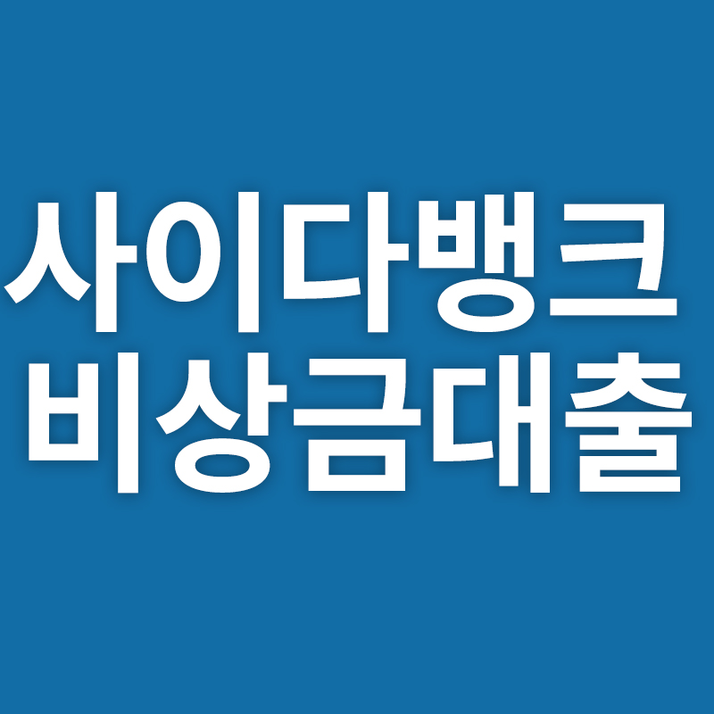  사이다뱅크 비상금대출를 알려드립니다