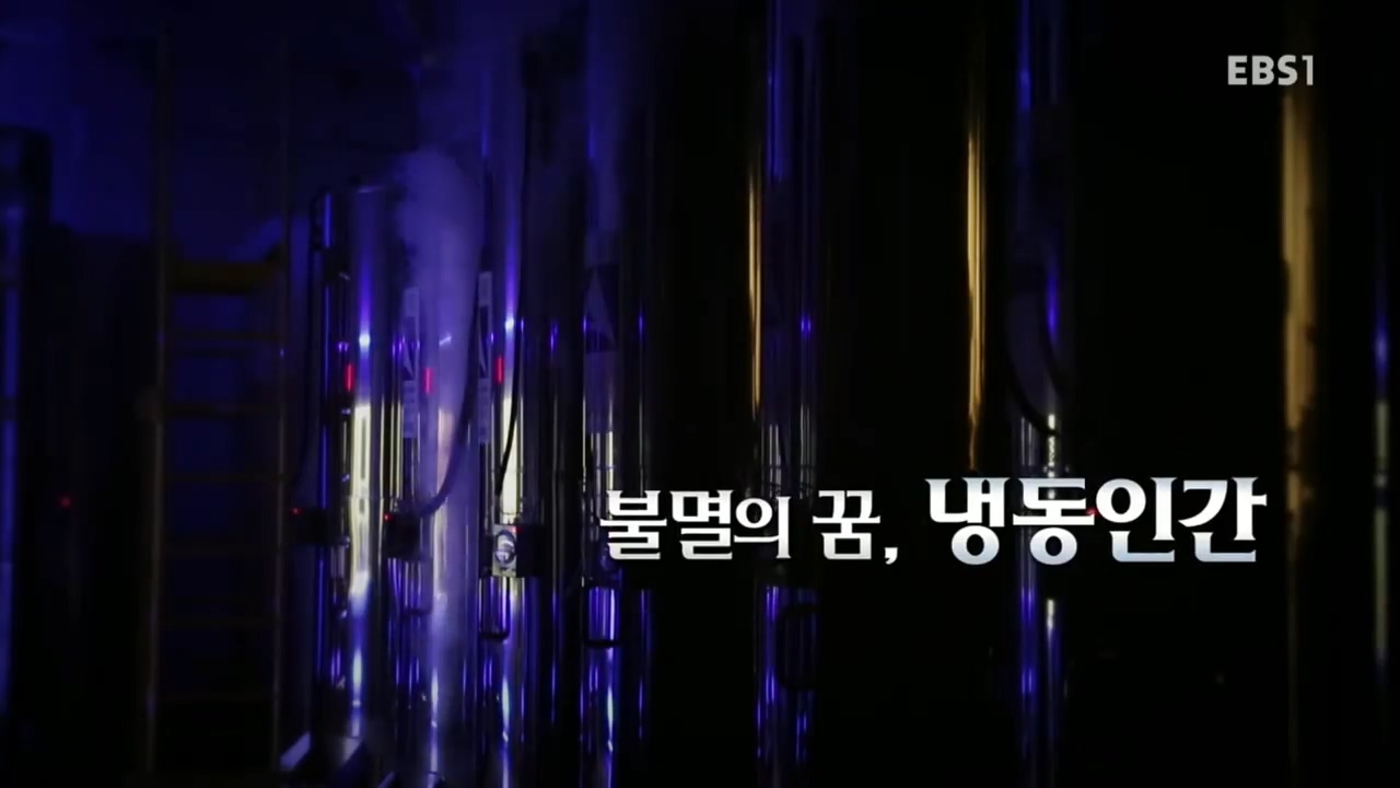  과학 다큐 비욘드 - 불멸의 꿈, 냉동인간