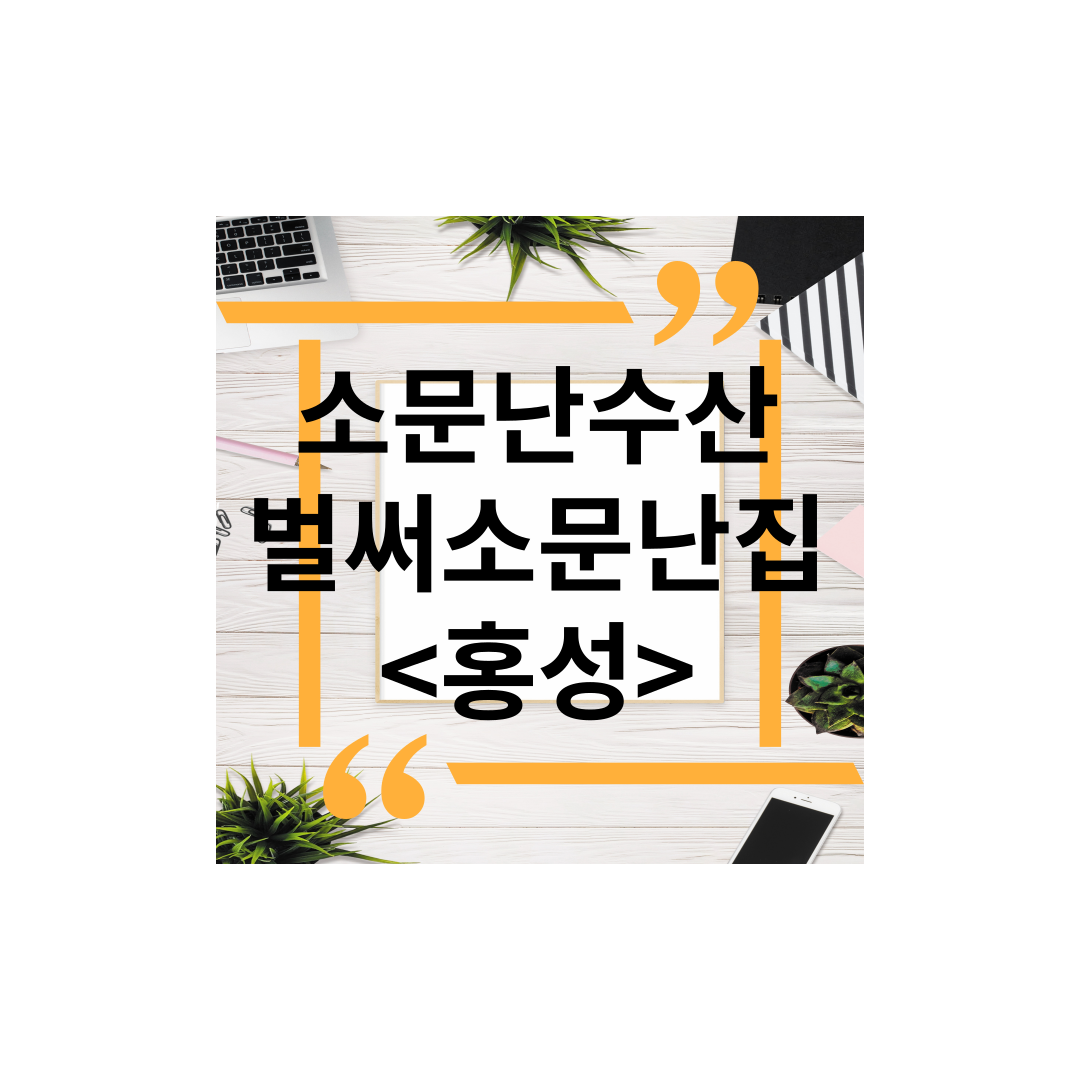 <충청도 홍성> 대하구이,전어구이맛집추천, 소문난수산 벌써소문난집 주차,대하축제