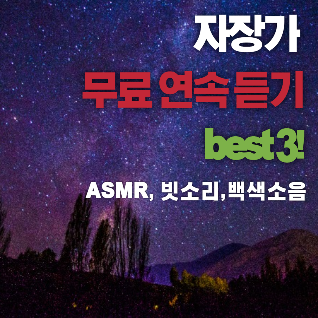 자장가 무료연속듣기 best 3!