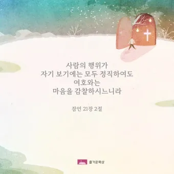 잠언 27장 1절 묵상 - 너는 내일 일을 자랑하지 말라 하루 동안에 무슨 일이 일어날는지 네가 알 수 없음이니라_17