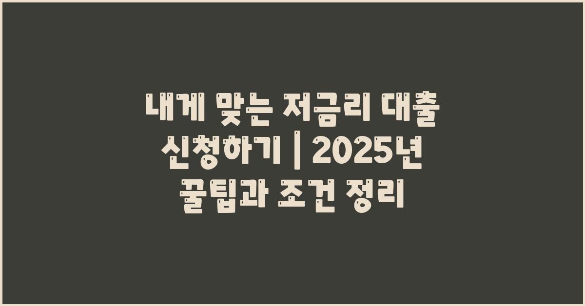 내게 맞는 저금리 대출 신청하기