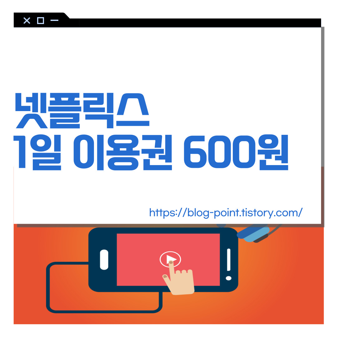 넷플릭스 1일 이용권 600원? 페이센스