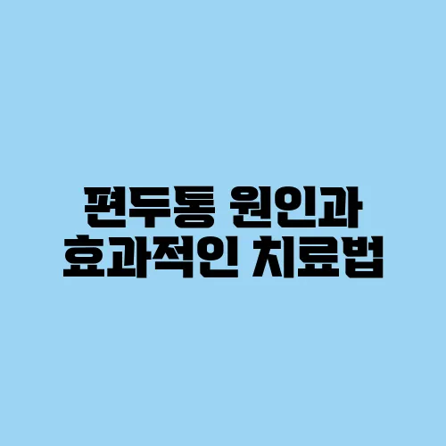 편두통 원인과 효과적인 치료법