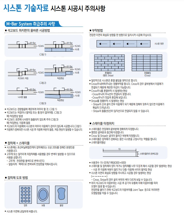 시스톤-M바-시공 주의사항