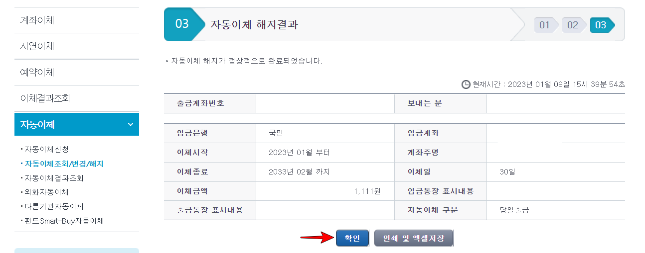 자동이체 해지결과 확인 후&#44; 확인 선택