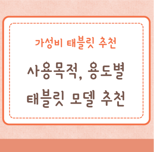 가성비 태블릿 추천&#44; 사용목적&#44; 용도별 태블릿 모델 추천