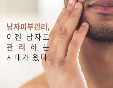  이젠 피부관리 여성의 전유물이 아니다! 남자 피부관리 비법