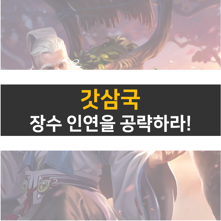  갓삼국 쿠폰 사용하고 등급표보다는 장수 인연을 공략하라!