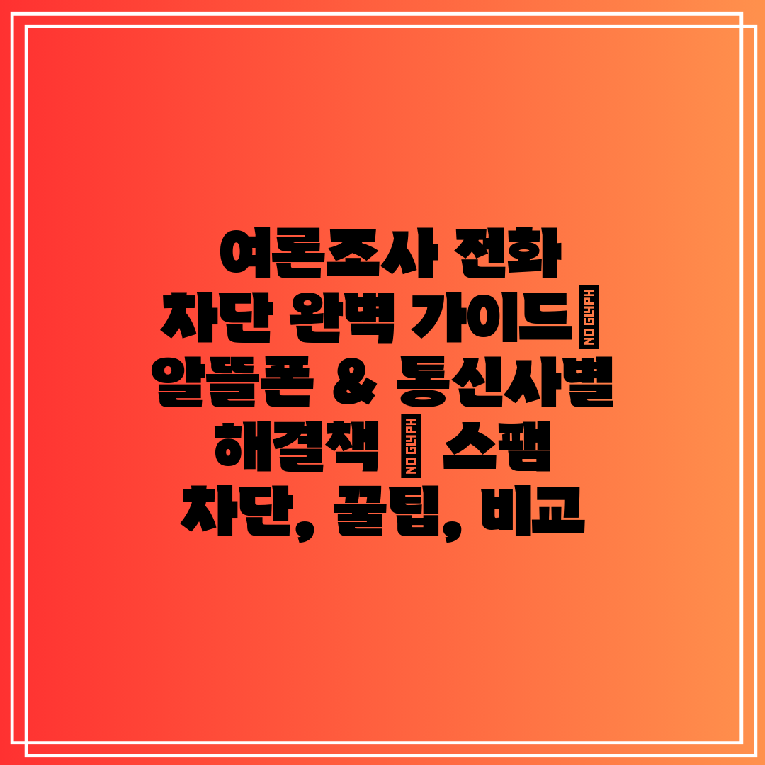 여론조사 전화 차단 완벽 가이드 알뜰폰 & 통신사별