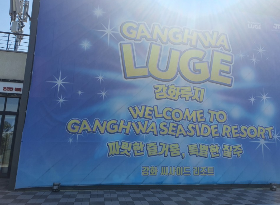  강화도 가볼만한곳 강화루지