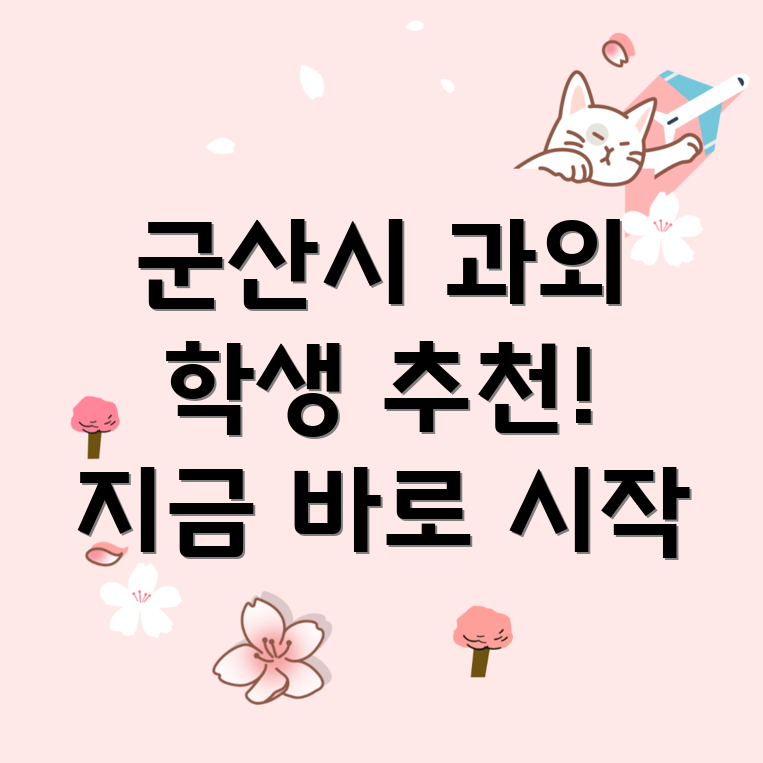 군산 고등학생 과외