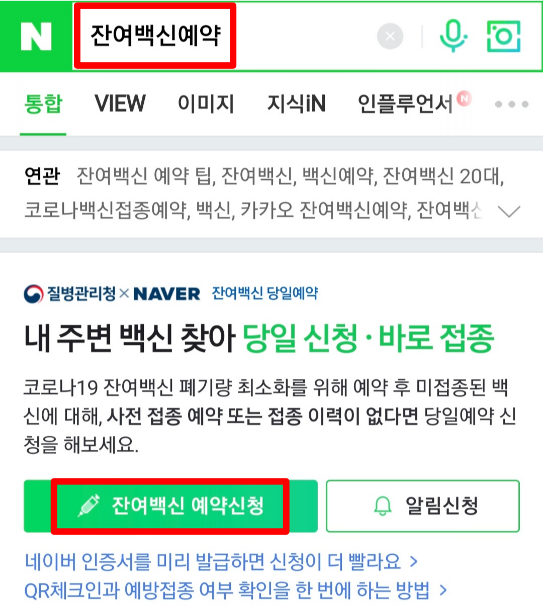 네이버 잔여백신 예약방법 1단계