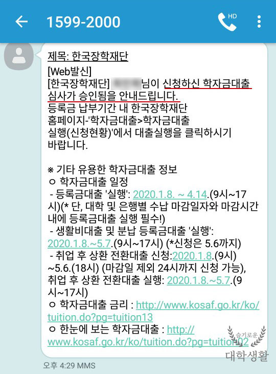 한국장학재단 학자금대출 생활비대출 신청하는 방법 한국장학재단 학자금대출 생활비대출 신청하는 방법