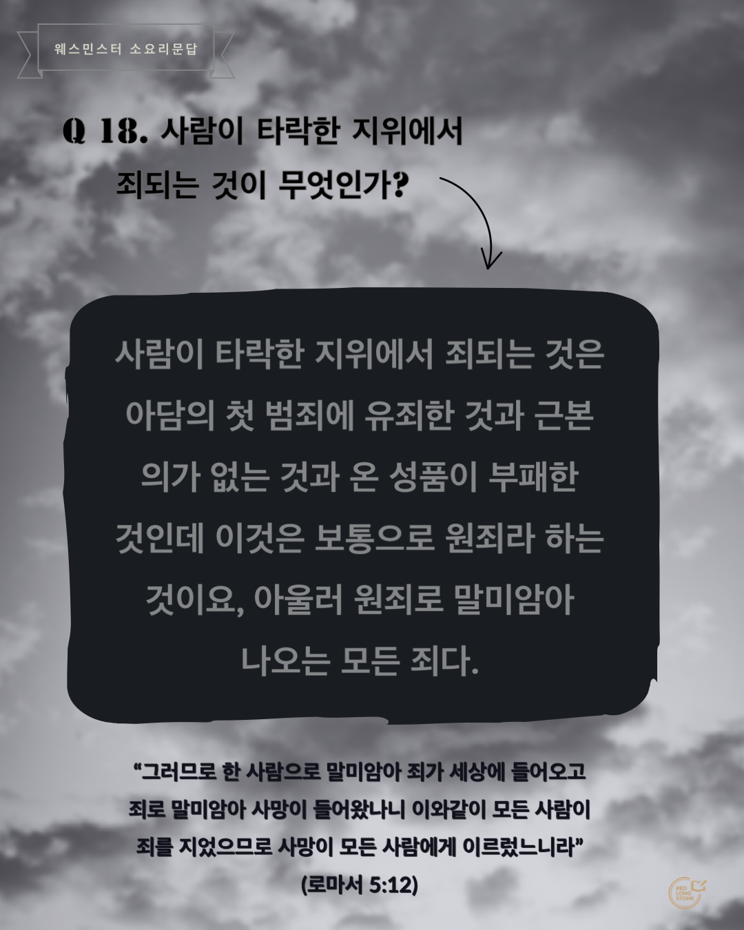  [Post-it] 소요리문답 Q18