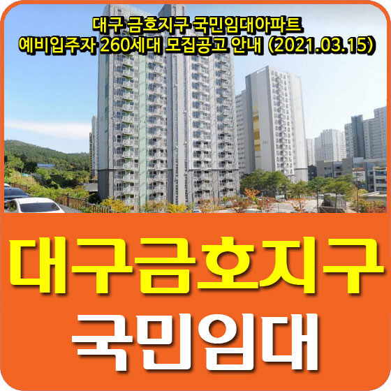  대구 금호지구 국민임대아파트 예비입주자 260세대 모집공고 안내 (2021.03.15)